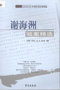 王承德等编著, (明)马莳著 , 孙国中, 方向红点校, 马莳, 孙国中, 方向红, 王承德 [and others] 编著, 王承德, (明)马莳著, 孙国中, 方向红点校, 王承德[等]编著, 谢海洲, 王承德, 王承德，张华东，赵冰等编著 — 谢海洲验案精选