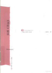 王新生著, Wang Xinsheng zhu, Xinsheng Wang, 王新生著, 王新生 — 《圣经》精读