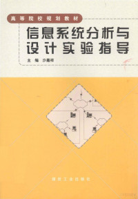 沙嘉祥主编, 沙嘉祥主编, 沙嘉祥 — 信息系统分析与设计实验指导