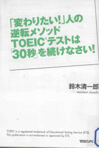 鈴木清一郎 — 「変わりたい!」人の逆転メソッドTOEICテストは「30秒」を続けなさい!