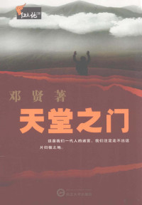 邓贤著, 邓贤, 1953- author — 天堂之门