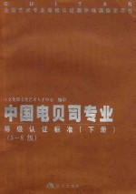 文化部文化艺术人才中心编审 — 中国电贝司专业等级认证标准 下 5-8级