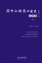 胡波主编 — 孙中山研究口述史 京津卷 上