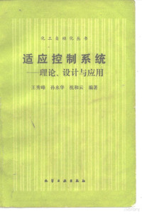 王秀峰等编著, 王秀峰等编著, 王秀峰 — 适应控制系统 理论、设计与应用