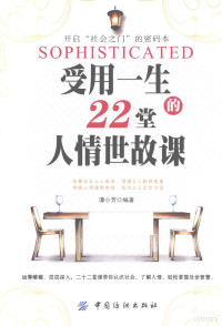 谭小芳编著, 谭小芳, editor, author, 谭小芳编著, 谭小芳 — 受用一生的22堂人情世故课