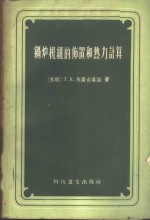 （苏）马尔古洛娃（Т.Х.Маргулова）著；张昌煜译 — 锅炉机组的布置的热力计算