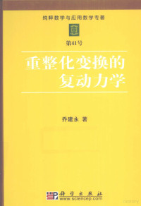 乔建永著, 乔建永著, 乔建永 — 重整化变换的复动力学