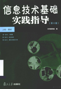 《信息技术基础实践指导》编写组编 — 信息技术基础实践指导（第6版）