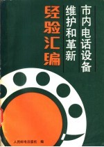 人民邮电出版社编 — 市内电话设备维护和革新经验汇编