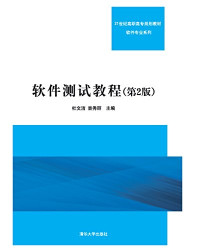 杜文洁，景秀丽主编, 杜文洁,景秀丽主编, 杜文洁, 景秀丽 — 软件测试教程 第2版