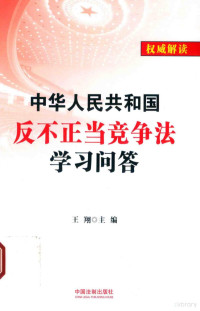 王翔主编, 王翔主编, 王翔 — 中华人民共和国反不正当竞争法学习问答