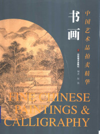 赵强编著, 赵强编著, 赵强 — 中国艺术品拍卖精华 书画