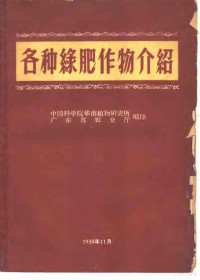 中国科学院华南植物研究所，广东省农业厅编印 — 各种绿肥作物介绍