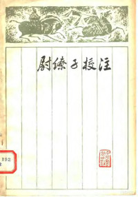 钟兆华校注 — 尉缭子校注