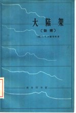 （美）小赫斯顿（Heselton，L.R.）著；北京大学地质地理系译 — 大陆架 陆棚