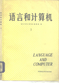 《语言和计算机》编辑组编 — 语言和计算机 3