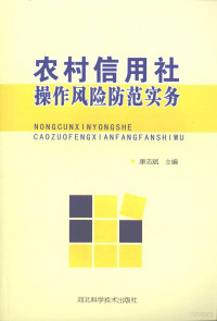 康志斌主编 — 农村信用社操作风险防范实务