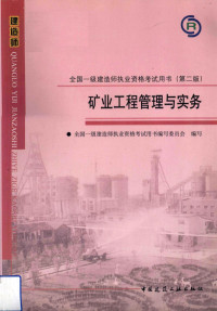 贺永年著；全国一级建造师职业资格考试用书编写委员会编写, 缪长江主编 , 贺永年[本册]主编 , 全国一级建造师执业资格考试用书编写委员会编写, 缪长江, 贺永年, 全国一级建造师执业资格考试用书编写委员会 — 矿业工程管理与实务