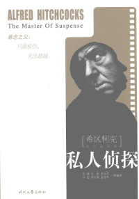 王强，王帆，史玉哲等编译, Alfred Hitchcock, (美) 希区柯克, 阿尔弗雷德, 王强等编译, 希区柯克, 王强, (美) 希区柯克, A — 私人侦探