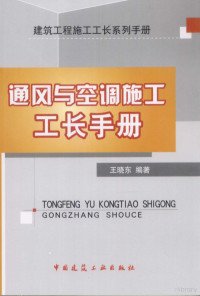 王晓东编著, 王晓东编著, 王晓东 — 通风与空调施工工长手册