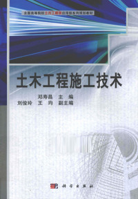 邓寿昌主编, 邓寿昌主编, 邓寿昌 — 土木工程施工技术