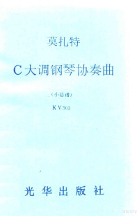 （奥）莫扎特（Mozart，W.A.）作曲 — C大调钢琴协奏曲 小总谱KV503