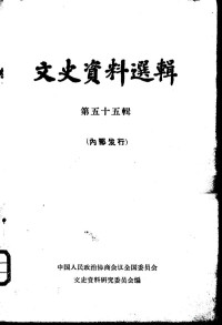 中国人民政治协商会议全国委员会文史资料研究委员会编 — 文史资料选辑 第19卷 第55辑