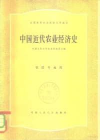 侯大乾，岳琛主编 — 中国近代农业经济史