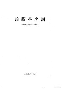 中央人民政府卫生部卫生教材编审委员会编订 — 诊断学名词