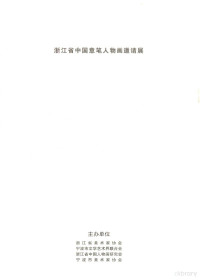 浙江省美术家协会，浙江省中国人物画研究会，宁波市美术家协会主编 — 浙江省中国意笔人物画邀请展 作品图录