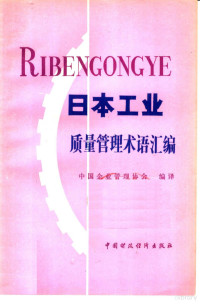 中国企业管理协会编译 — 日本工业质量管理术语汇编