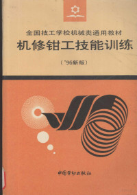 劳动部教材办公室组织编写, 劳动部教材办公室组织编写, 劳动部教材办公室 — 机修钳工技能训练 '96新版