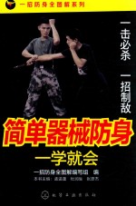 一招防身全图解编写组编；孟进蓬，杜润生，张彦杰本书主编 — 简单器械防身医学就会