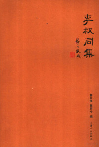 郭长海，金菊贞编, 李, 叔同(1880-1942), 郭, 长海, 郭, 君兮, Guo Changhai, Guo Junxi bian, 郭长海, 郭君兮编, 李叔同, 郭长海, 郭君兮, 弘一, Da shi, 1880-1942, 釋弘一 — 李叔同集