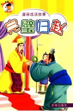 刘锋主编 — 漫画成语故事 完壁归赵 第2版