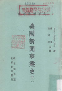 Frank Luther Mott著；罗篁，张逢沛合译 — 美国新闻事业史 下