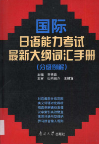 齐秀茹主编, Qi Xiuru zhu bian, 齐秀茹主编, 齐秀茹 — 国际日语能力考试最新大纲词汇手册 分级例解