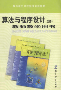 张义兵主编 — 算法与程序设计教师教学用书 选修