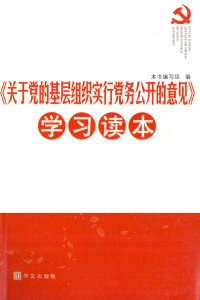 本书编写组编 — 《关于党的基层组织实行党务公开的意见》学习读本