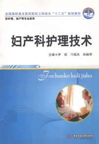 缃楃惣锛屽垇妗傛澃锛屽瓩濠夎悕涓荤紪, 罗琼，刁桂杰，孙婉萍主编, Pdg2Pic — 妇产科护理技术