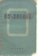 天津市无线电技术研究所译 — 模数与数模转换技术