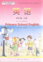 湖南少年儿童出版社 文达出版（香港）有限公司合作编写 — 英语 四年级 上册 供小学三年级起始用 英文
