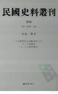 张研, 张研，孙燕京主编 — 民国史料丛刊 898 史地·历史