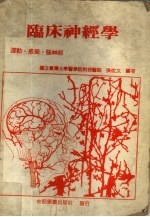 张佐文编译 — 临床神经学