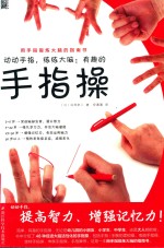 （日）白泽卓二著；安潇潇译 — 动动手指，练练大脑 有趣的手指操