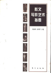 周振甫，徐明翚主编, Zhenfu Zhou, Minghui Xu, 周振甫, 徐明翬主編, 周振甫, 徐明翬 — 散文写作艺术指要