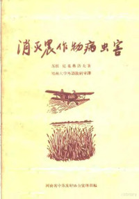 （苏联）尼基弗洛夫著；郑州大学，外语教研室译 — 消灭农作物病虫害