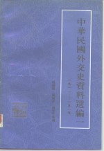程道德等编 — 中华民国外交史资料选编 1 1911-1919