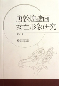 阮立著, 阮立, 1980- author, Ruan Li zhu, 阮, 立 — 唐敦煌壁画女性形象研究