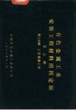 中国有色金属工业总公司 — 有色金属工业安装工程材料消耗定额 第3册 第3分册 工艺管道工程